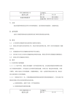 内部审核程序.docx
