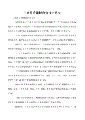 三类医疗器械自查报告范文.docx