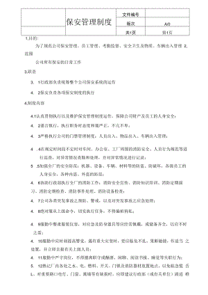 保安管理制度（适用中小企业）.docx
