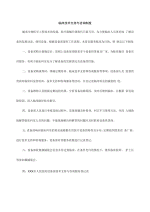 临床技术支持与咨询制度.docx