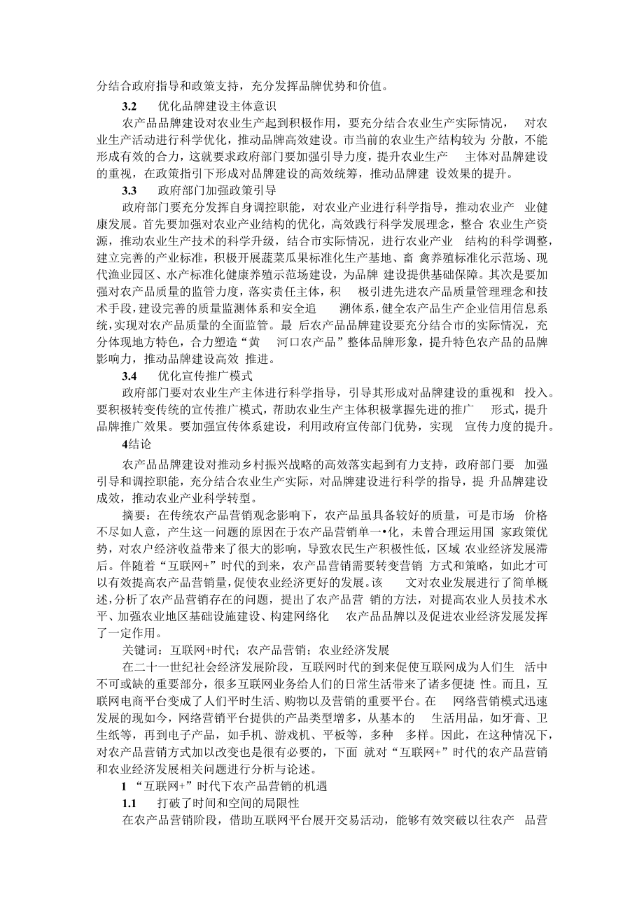 互联网+时代农产品营销与农产品品牌建设路径研究.docx_第2页