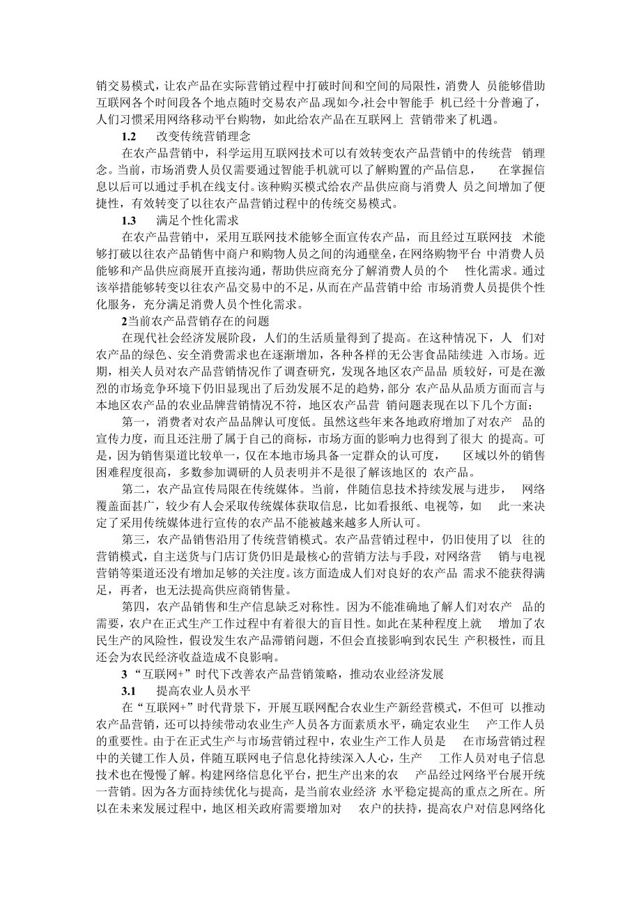 互联网+时代农产品营销与农产品品牌建设路径研究.docx_第3页