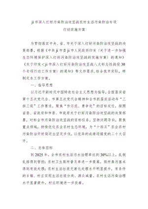 ji市深入打好污染防治攻坚战农村生活污染防治专项行动实施方案.docx