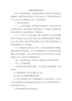 借款和报销的规定.docx