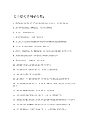 关于夏天的句子合集.docx