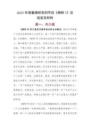2023年观看榜样系列节目《榜样7》交流发言材料.docx