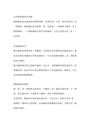 仓库物料编码全攻略.docx