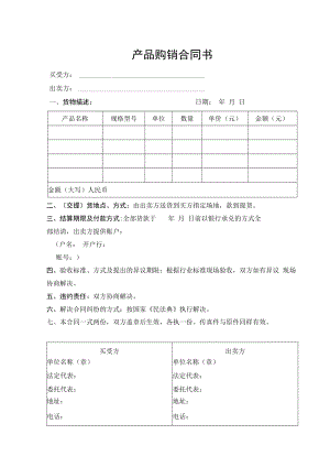 产品购销合同书.docx