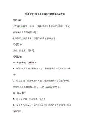 乡镇学校2023年开展防溺水主题教育活动教案.docx