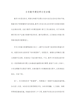 乡村数字建设研讨发言稿.docx