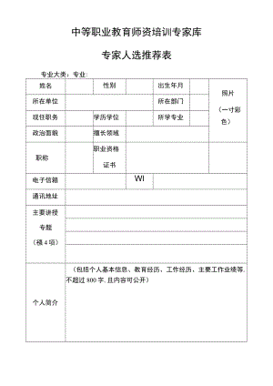 中等职业教育师资培训专家库专家人选推荐表.docx
