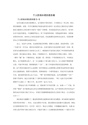 个人防溺水观后感多篇.docx