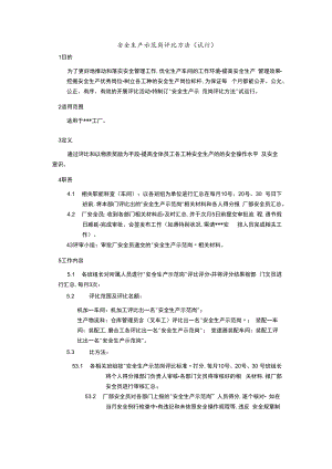 【方案】2022安全生产示范岗评选办法.docx
