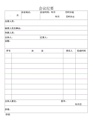 公司管理常用表格05会议纪要.docx