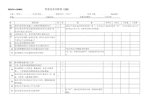 JSA作业安全分析表格.docx
