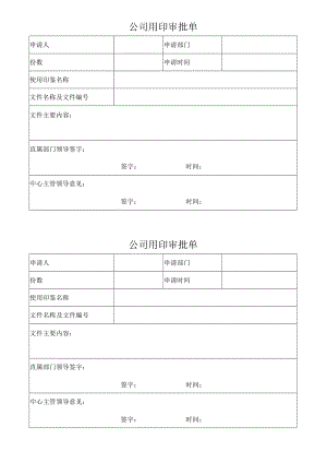 公司用印审批单.docx