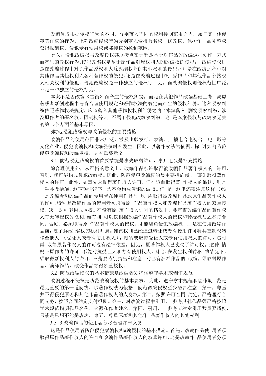 侵犯改编权与改编侵权及其防范 附影视改编作品的著作权问题研究.docx_第3页