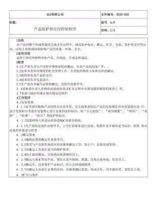 产品防护和交付控制程序QES.docx