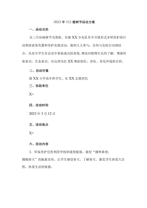 2023年学校开展312植树节专项活动方案 汇编（合计2份）.docx