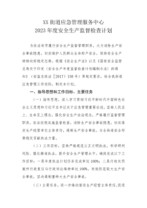 XX街道应急管理服务中心2023年度安全生产监督检查计划.docx