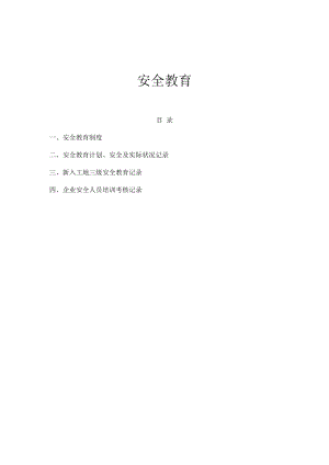 【制度】企业三级安全教育制度汇编（46页）.docx