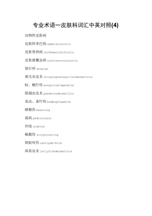 专业术语—皮肤科词汇中英对照(4).docx