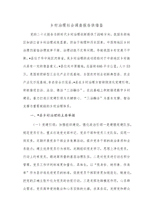 乡村治理社会调查报告供借鉴.docx