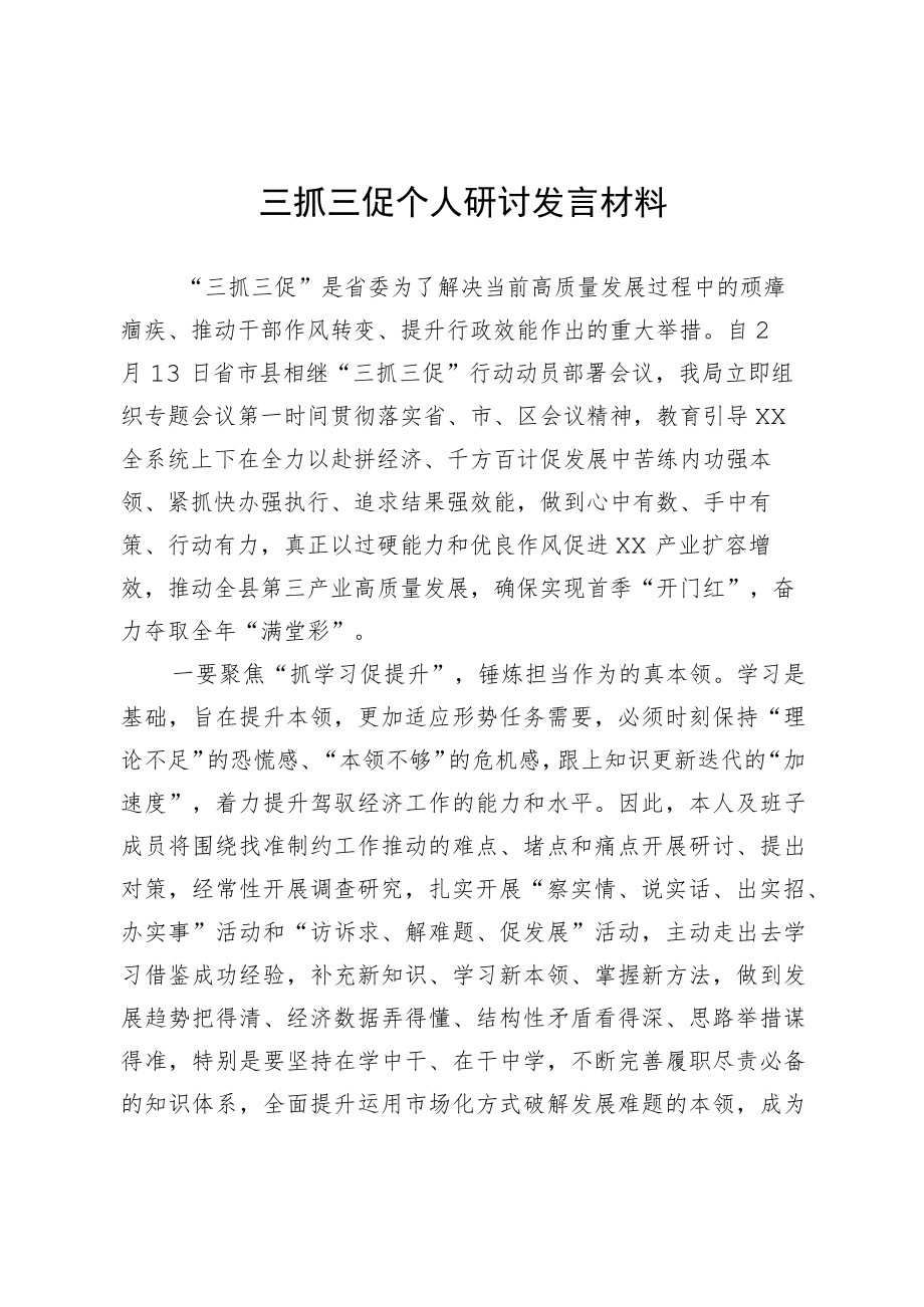 三抓三促个人研讨发言材料.docx_第1页