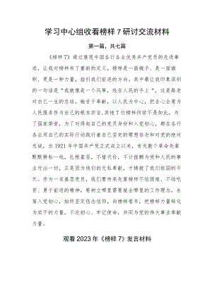 学习中心组收看榜样7研讨交流材料.docx