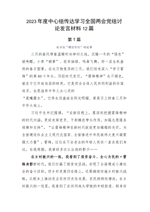 2023年度中心组传达学习全国两会党组讨论发言材料12篇.docx