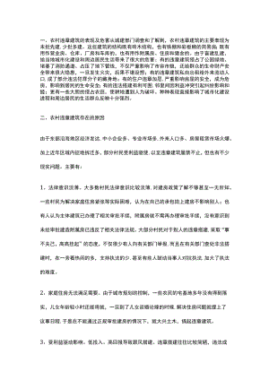 农村违章建筑成因与解决对策.docx