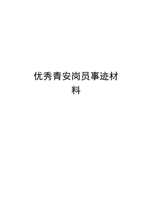 优秀青安岗员事迹材料.docx