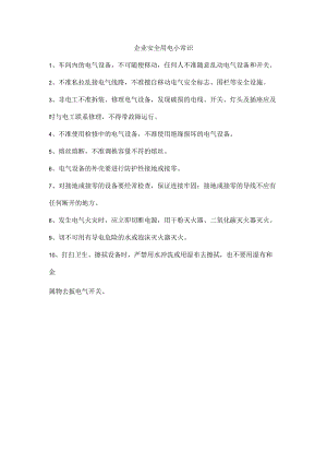 企业安全用电小常识.docx