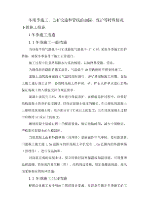 冬雨季施工、已有设施和管线的加固、保护等特殊情况下的施工措施.docx