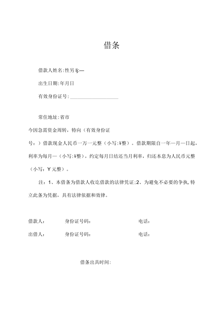 借条（标准模版一）.docx_第1页