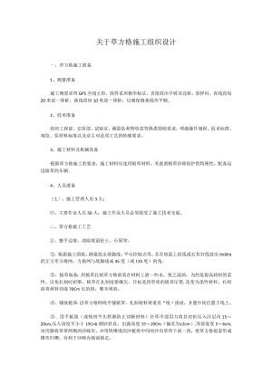 关于草方格施工组织设计.docx