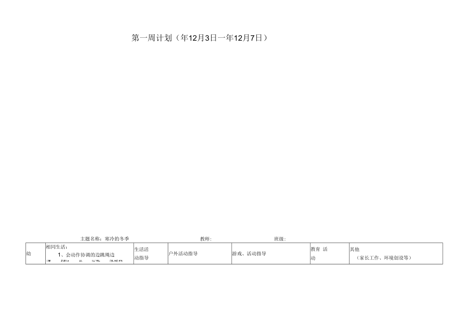 主题周教学计划表表模板.docx_第2页