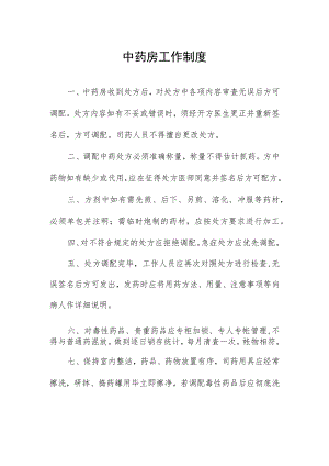 中药房工作制度.docx