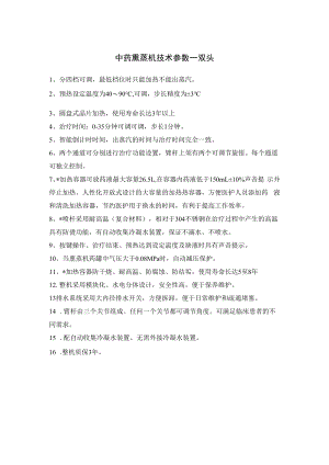 中药熏蒸机技术参数双头.docx