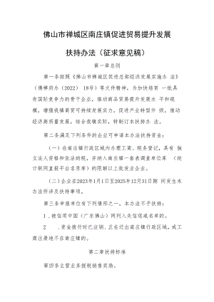 佛山市禅城区南庄镇促进贸易提升发展扶持办法(征求意见稿).docx