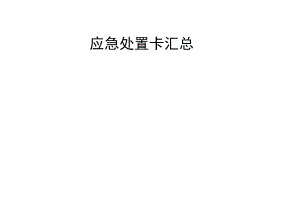 【处置卡模板】安全生产应急处置卡模板（井下作业）.docx