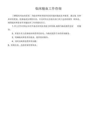 临床输血工作咨询.docx