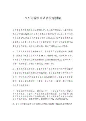 交通运输公司消防应急预案（3页）.docx