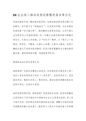 XX企业深入推动巡视巡察整改落实常态化.docx