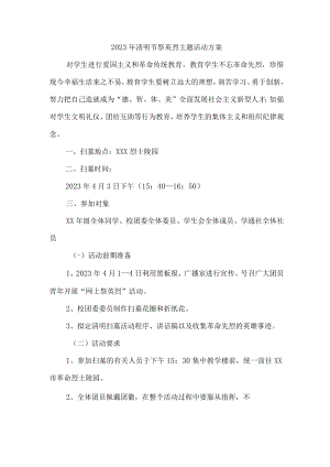 乡镇学校2023年开展《清明祭英烈主题》活动专项方案 （6份）.docx