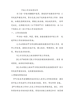 中医工作目标责任书.docx