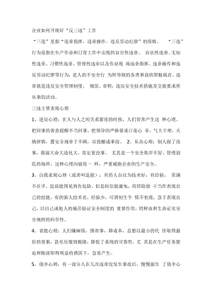企业如何开展好“反三违”工作.docx