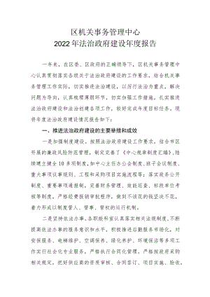 区机关事务管理中心2021年法治政府建设年度报告.docx
