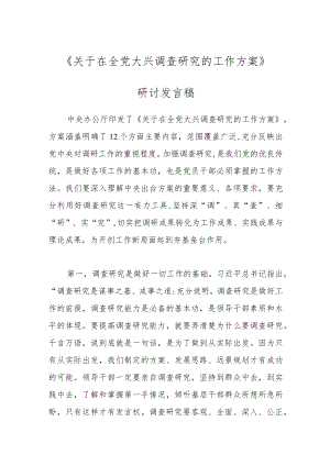 《关于在全党大兴调查研究的工作方案》研讨发言稿.docx