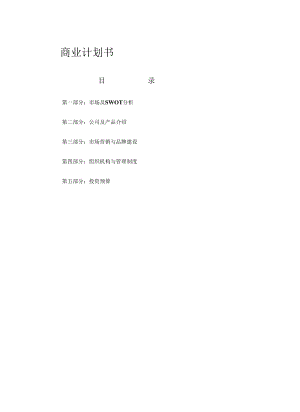 个性化教育机构商业计划书2篇.docx